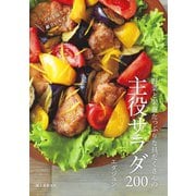 野菜と栄養たっぷりな具だくさんの主役サラダ200（誠文堂新光社） [電子書籍]