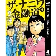 ザ・ナニワ金融道 4（集英社） [電子書籍]