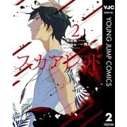 スカアレッド 2（集英社） [電子書籍]