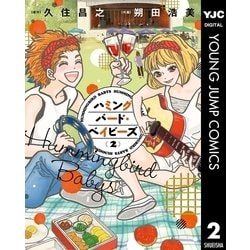 ヨドバシ Com ハミングバード ベイビーズ 2 集英社 電子書籍 通販 全品無料配達