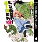 たちあがれ！ オークさん 4（集英社） [電子書籍]