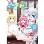 異世界薬局（3）（KADOKAWA） [電子書籍]