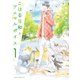 こはる日和とアニマルボイス（1）（KADOKAWA） [電子書籍]