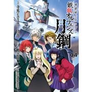 機動戦士ガンダム 鉄血のオルフェンズ 月鋼（4）（KADOKAWA） [電子書籍]