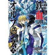 機動戦士ガンダム 鉄血のオルフェンズ弐（3）（KADOKAWA） [電子書籍]