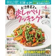 上沼恵美子のおしゃべりクッキング 2018年6月号（学研プラス） [電子書籍]