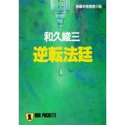 逆転法廷（祥伝社） [電子書籍]