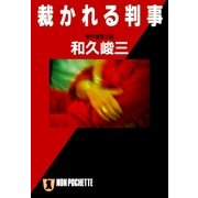裁かれる判事（祥伝社） [電子書籍]