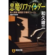 悪魔のファインダー-美人探偵 朝岡彩子事件ファイル（祥伝社） [電子書籍]