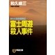 富士周遊殺人事件（祥伝社） [電子書籍]