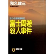 富士周遊殺人事件（祥伝社） [電子書籍]