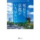 死ぬなら、京都がいちばんいい（幻冬舎） [電子書籍]