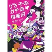 りさ子のガチ恋 俳優沼（集英社） [電子書籍]