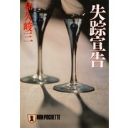失踪宣告（祥伝社） [電子書籍]