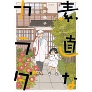 素直なカラダ（講談社） [電子書籍]