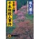 吉野山千本桜殺人事件（祥伝社） [電子書籍]