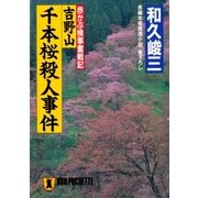 吉野山千本桜殺人事件（祥伝社） [電子書籍]