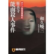修善寺能面殺人事件（祥伝社） [電子書籍]