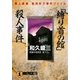「縛り首の館」殺人事件-美人探偵 朝岡彩子事件ファイル（祥伝社） [電子書籍]