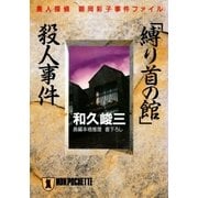 「縛り首の館」殺人事件-美人探偵 朝岡彩子事件ファイル（祥伝社） [電子書籍]