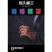 離婚願望（祥伝社） [電子書籍]