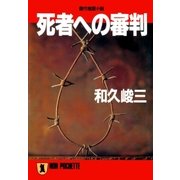 死者への審判（祥伝社） [電子書籍]