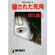 撮された死角（祥伝社） [電子書籍]