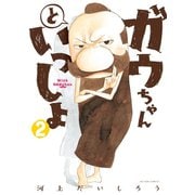 ガウちゃんといっしょ ：2（双葉社） [電子書籍]