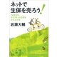 76生まれ、ライフネット生命を立ち上げる ネットで生保を売ろう！（文藝春秋） [電子書籍]