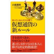 知っている人だけが勝つ 仮想通貨の新ルール（講談社） [電子書籍]