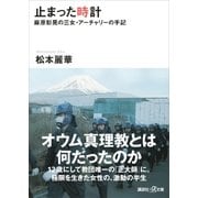 止まった時計 麻原彰晃の三女・アーチャリーの手記（講談社） [電子書籍]