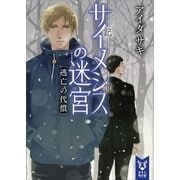 サイメシスの迷宮 逃亡の代償（講談社） [電子書籍]