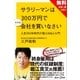 【無料お試し版】サラリーマンは300万円で小さな会社を買いなさい 人生100年時代の個人Ｍ＆Ａ入門＋現代ビジネス記事付（講談社） [電子書籍]