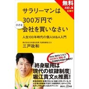 【無料お試し版】サラリーマンは300万円で小さな会社を買いなさい 人生100年時代の個人Ｍ＆Ａ入門＋現代ビジネス記事付（講談社） [電子書籍]