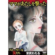 ママがあたしを撃った（ぶんか社） [電子書籍]