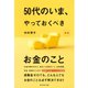 50代のいま、やっておくべきお金のこと（新版）（ダイヤモンド社） [電子書籍]