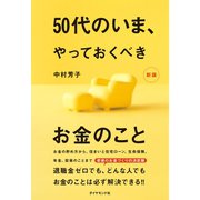 50代のいま、やっておくべきお金のこと（新版）（ダイヤモンド社） [電子書籍]