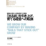 「出る杭」を引き上げ、育てる経営への転換（ダイヤモンド社） [電子書籍]
