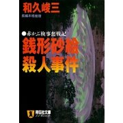 銭形砂絵殺人事件（祥伝社） [電子書籍]