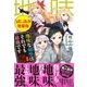 地味な剣聖はそれでも最強です〈試し読み増量版〉（主婦と生活社） [電子書籍]
