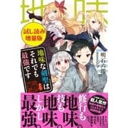 地味な剣聖はそれでも最強です〈試し読み増量版〉（主婦と生活社） [電子書籍]