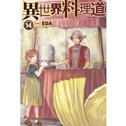 異世界料理道14（ホビージャパン） [電子書籍]