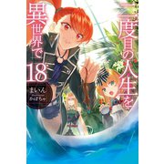 二度目の人生を異世界で18（ホビージャパン） [電子書籍]