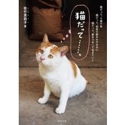 猫だって・・・・・・。（辰巳出版ebooks） [電子書籍]