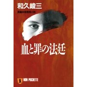血と罪の法廷（祥伝社） [電子書籍]