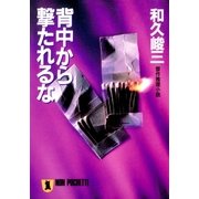 背中から撃たれるな（祥伝社） [電子書籍]
