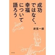 成功ではなく、幸福について語ろう（幻冬舎） [電子書籍]
