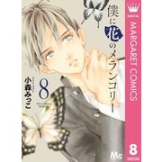 僕に花のメランコリー 8（集英社） [電子書籍]