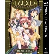 R.O.D-READ OR DREAM- 1（集英社） [電子書籍]