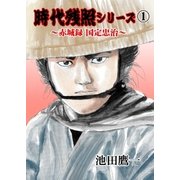 時代残照シリーズ 1～赤城録 国定忠治～（グループ・ゼロ） [電子書籍]
